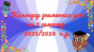 календар пам'ятних і знаменних дат на 2 семестр 2025/2026 н.р.
