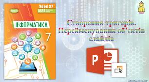 Інструктаж з БЖД. Перейменування об’єктів слайдів. (ГР2)