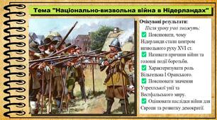 Національно-визвольна війна в Нідерландах. 8 клас (НУШ). Всесвітня історія. За підручником авторів Гісем О. та інші.