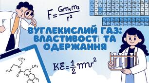 Вуглекислий газ: властивості та одержання