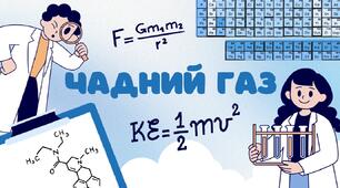 Чадний газ