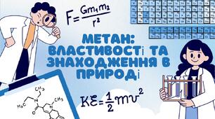 Метан: властивості та знаходження в природі