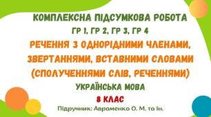Комплексна підсумкова робота №5. Речення з однорідними членами, звертаннями, вставними словами (сполученнями слів, реченнями). 8 клас (підручник: Авраменко О. М. та ін.)