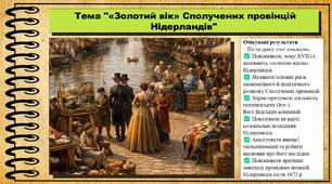 «Золотий вік» Сполучених провінцій Нідерландів. 8 клас (НУШ). Всесвітня історія. За підручником авторів Гісем О. та інші.