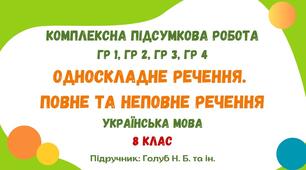 Комплексна підсумкова робота №4. Односкладне речення. Повне та неповне речення. Українська мова. 8 клас НУШ (підручник: Голуб Н. Б. та ін.)
