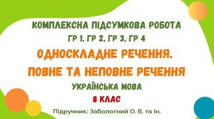 Комплексна підсумкова робота №4. Односкладне речення. Повне та неповне речення. 8 клас (підручник: Заболотний О. В. та ін.)