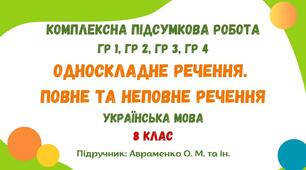 Комплексна підсумкова робота №4. Односкладне речення. Повне та неповне речення. 8 клас (підручник: Авраменко О. М. та ін.)