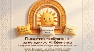 Гімнастика пробудження за методикою М.Єфименка (презентація, конспект, плакат).