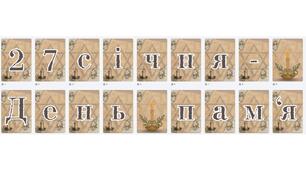 Розтяжка-напис "22 січня - День пам'яті жертв Голокосту!"