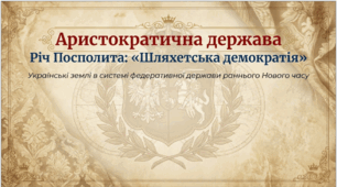 Презентація на тему: "Річ Посполита — особливості «шляхетської демократії»"