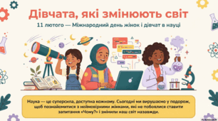 Презентація "11 лютого - День жінок та дівчат у науці"