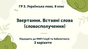 ГР 3. Підсумкова (діагностична) робота. Українська мова. 8 клас. "Звертання. Вставні слова". Підходить до МНП Голуб та Заболотного. 2 варіанти