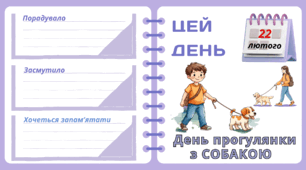 Рубрика "ЦЕЙ ДЕНЬ". 22 лютого - День прогулянки  з СОБАКОЮ. "Комплект нашвидкуруч" для проведення тематичного дня у класі