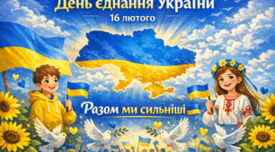 Виховна година до Дня єднання України (16 лютого)
