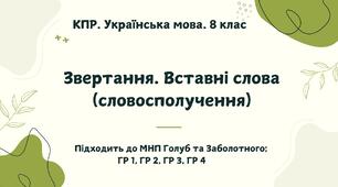 КПР. Українська мова. 8 клас. "Звертання. Вставні слова (словосполучення)" ГР 1, ГР 2, ГР 3, ГР 4 (підходить до МНП Голуб та Заболотного ПЕРЕВІРЕНО!!!!!))