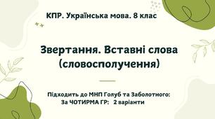 КПР. Українська мова. 8 клас. "Звертання. Вставні слова (словосполучення)" за ЧОТИРМА ГР; 2 варіанти (підходить до МНП Голуб та Заболотного ПЕРЕВІРЕНО!!!!!))