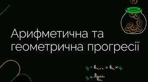 Арифметична та геометрична прогресія (робота МАН з математики)