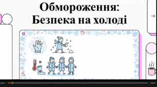 Відеоогляд "Перша допомога при обмороженні"