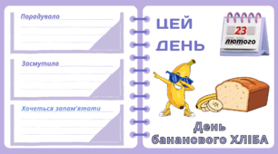 Рубрика "ЦЕЙ ДЕНЬ". 23 лютого - День бананового ХЛІБА. "Комплект нашвидкуруч" для проведення тематичного дня у класі