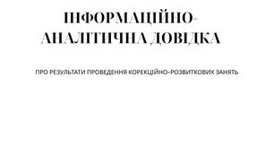 ІНФОРМАЦІЙНО-АНАЛІТИЧНА ДОВІДКА