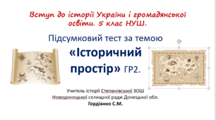 Підсумковий тест з курсу "Вступ до історії Уктаїни і громадянської освіти" для 5 класу НУШ за темою "Історичний простір".