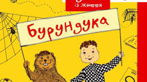 Іван Андрусяк "Вісім днів із життя Бурундука"