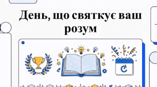 Відеоогляд "5 лютого - День ерудита"
