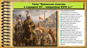 Кримське ханство в середині ХV – наприкінці ХVІІІ ст. 8 клас (НУШ). Всесвітня історія. За підручником авторів Васильків І. та інші.