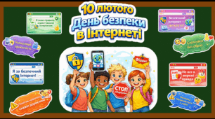 МЕГАкомплект оформлення до Дня безпеки в Інтернеті