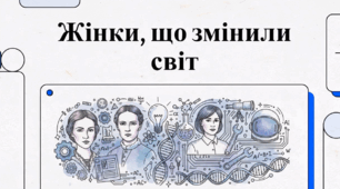 Відеоогляд "11 лютого - День жінок та дівчат у науці"