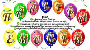 Рефлексія "Палітра емоцій"