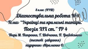 Контрольна робота № 4 для 8 класу (НУШ) «Українці та кримські татари. Поезія ХІХ ст." ГР 4