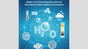 Урок-проект з біології для 9 класу на тему «Вода та її основні фізико-хімічні властивості. Інші неорганічні сполуки»
