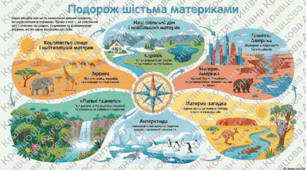 Подорож  материками