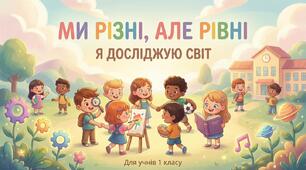 Ми різні, але рівні. ЯДС