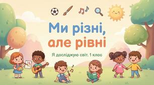 Ми різні, але рівні. ЯДС