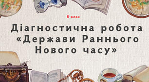 Діагностична робота "Держави Раннього Нового часу"