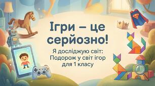 Ігри - це серйозно. ЯДС