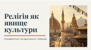 Релігія як явище культури. Світові та національні релігії. Держава і релігія. Найпоширеніші релігійні конфесії в Україні.