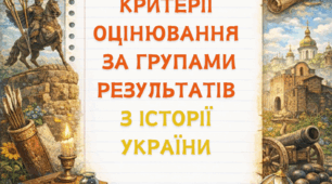 Критерії оцінювання за групами результатів з історії України