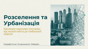 Міські та сільські населені пункти. Критерії їхнього розмежування в Україні та країнах світу.