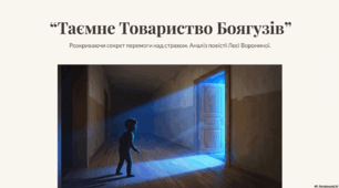 Презентація до твору Л. Вороніної "Таємне товариство боягузів..."