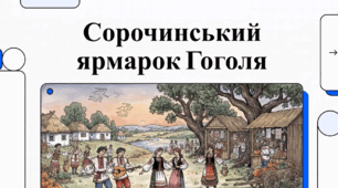Сорочинський ярмарок Гоголя