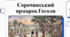 Сорочинський ярмарок Гоголя