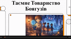 Відеоогляд твору Л. Вороніної "Таємне товариство боягузів..."