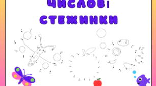 Числові стежинки