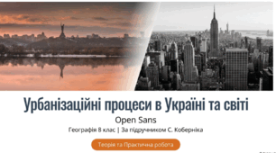 Урбанізаційні процеси в Україні.