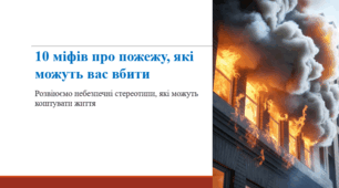 10 міфів про пожежу, які можуть вас вбити...