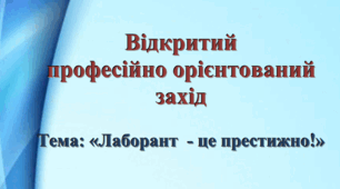 «Лаборант - це престижно!»