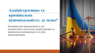 Адміністративна та кримінальна відповідальність: де межа?